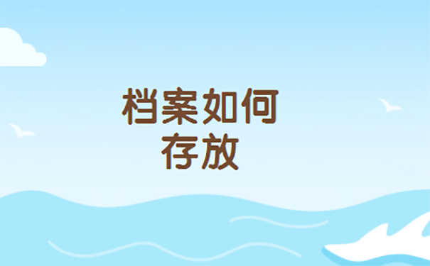 学生毕业后的档案会存放在哪里？  