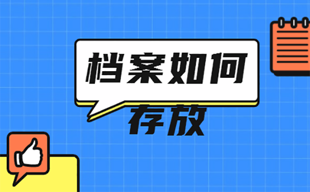 大学毕业后档案放在哪里比较好？ 
