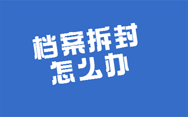 档案密封了可以拆吗？ 