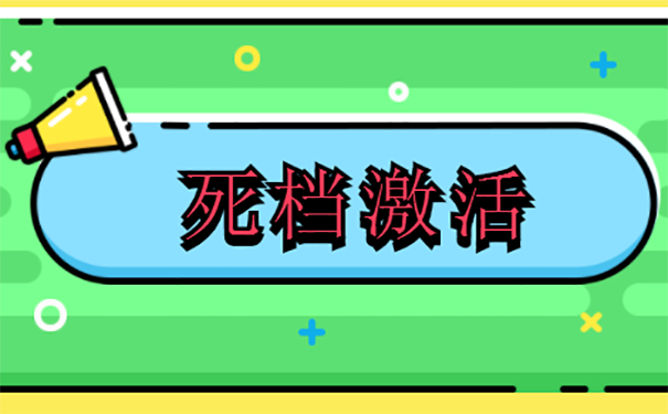 济南死档案如何激活？  