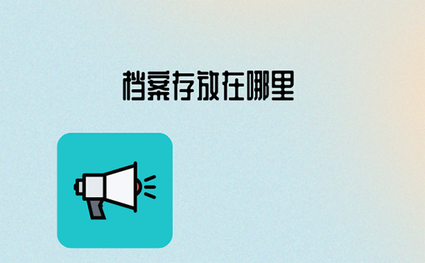 档案存放在哪里？
