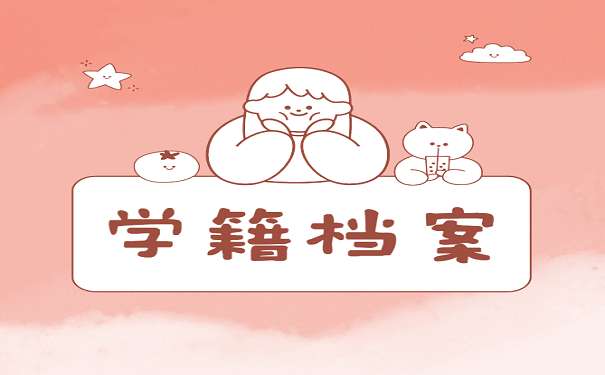 学籍档案