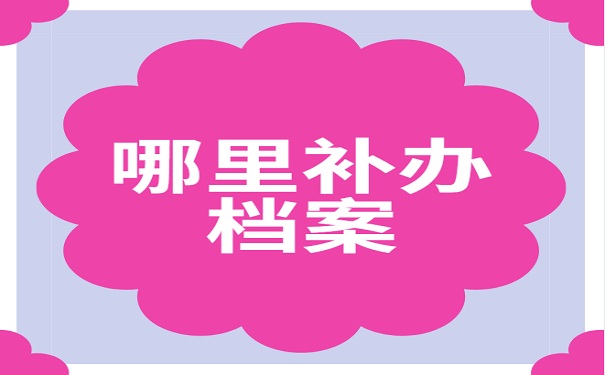 哪里补办档案