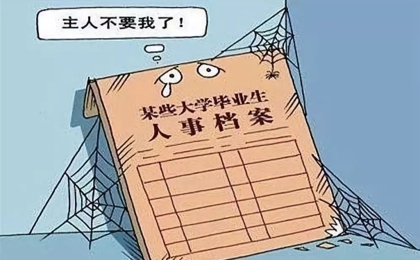 人事档案丢失