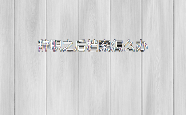教师辞职后档案怎么处理？