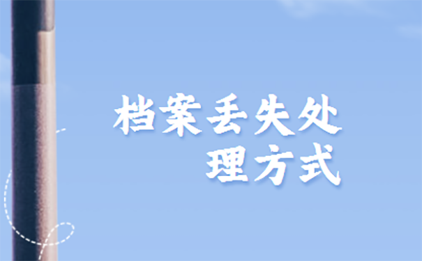 档案掉了可以考公务员么？  