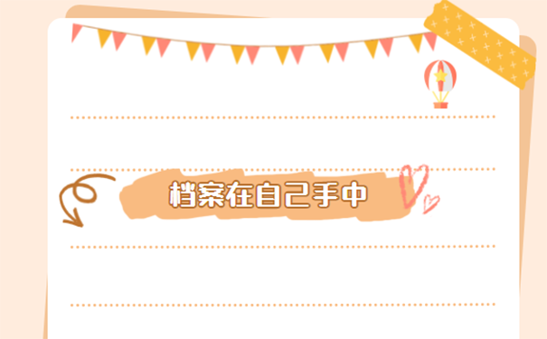 档案在自己手里怎么办？