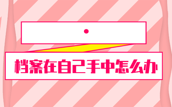 档案在自己手里怎么办？