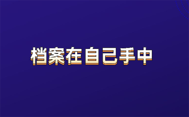 毕业生档案在自己手中怎么办？