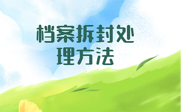 档案被自己不小心拆了该怎么办？