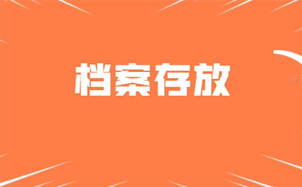 档案在哪里存放？ 