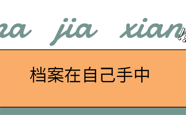 档案在自己手里2年了怎么办？