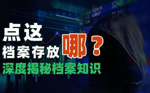 档案存放