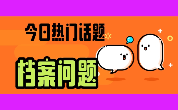 那么档案放在自己手中该如何处理呢？