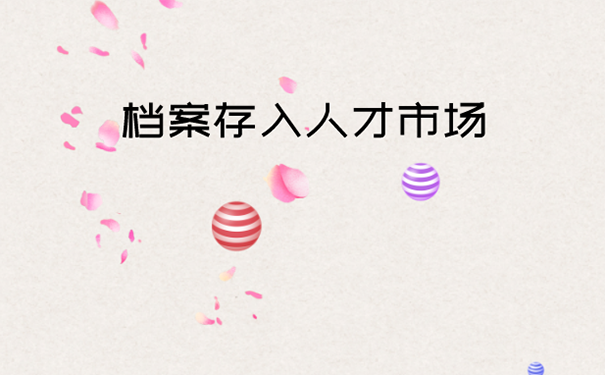 档案怎么转入人才市场