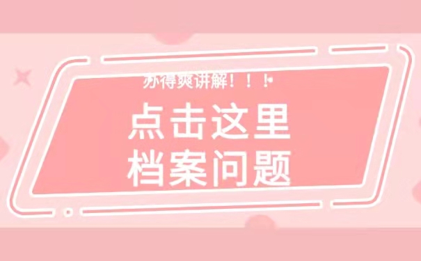 个人档案成为死档怎么办？