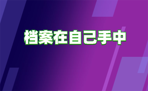 档案自己保管了多年应该怎么处理？