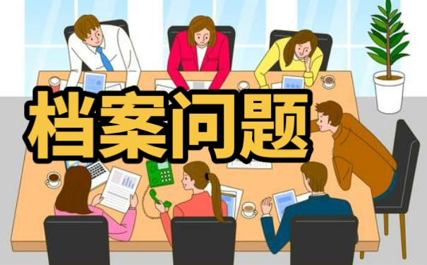 自考档案该如何存放？