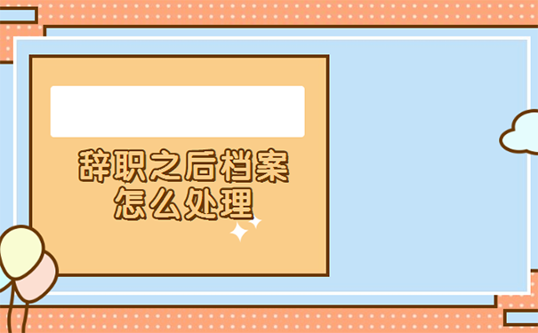 公司离职档案怎么处理？  