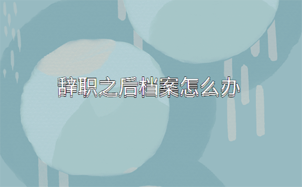 公司离职档案怎么处理？  