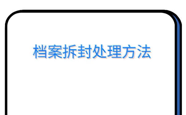 档案被撕开了怎么办？