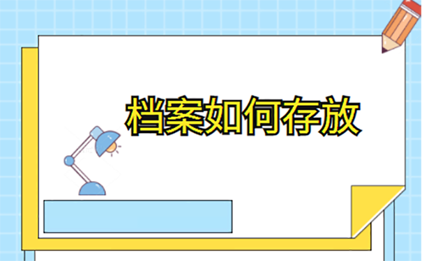 毕业后的档案可以放在单位保管吗？