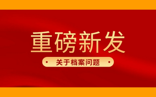 毕业档案放在自己手中好多年了怎么办？
