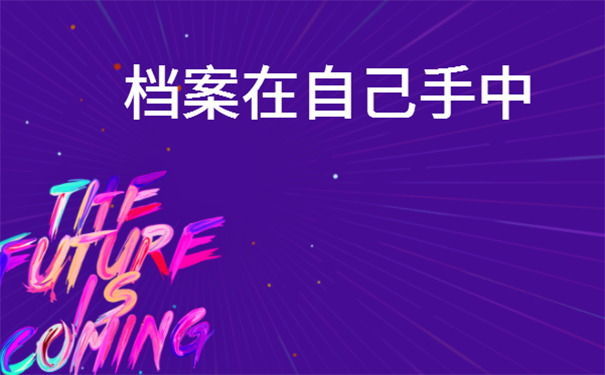 个人档案在手里3年变成死档怎么处理？