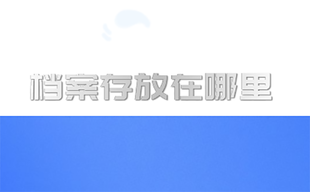 个人学籍档案存放在哪里？