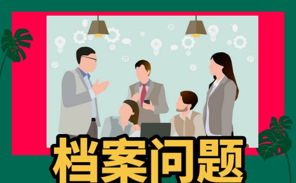 网络教育档案放在自己手中该怎么办？