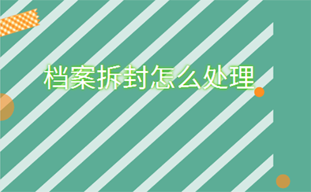 毕业生档案自己拆开了怎么办？