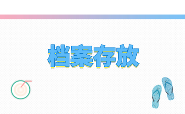 档案放在哪里？ 