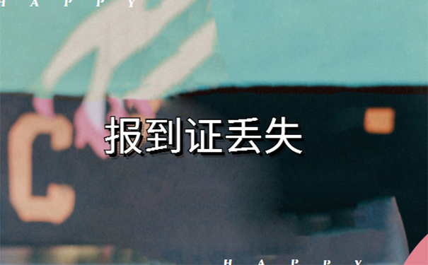 毕业十年了报到证可以去学校补办吗？  