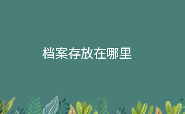 大学毕业后学籍档案在哪里？