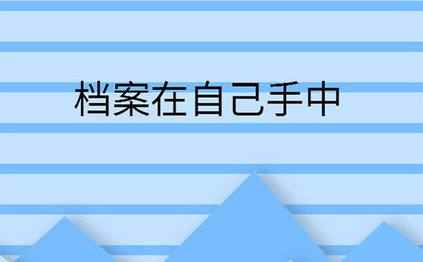 档案在自己手里怎么处理？