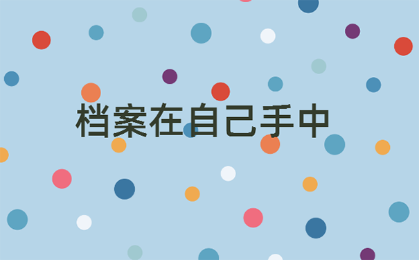 毕业后档案在自己手里怎么处理？