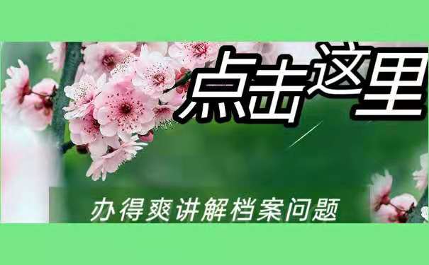 死档该如何激活呢？