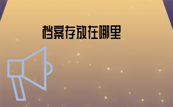 重庆市石柱县个人档案可放哪里？