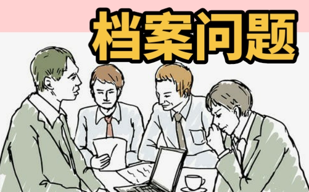 网络教育档案丢了怎么办？