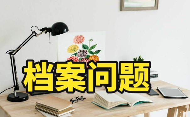 东北大学档案该如何补办？