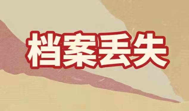 档案丢失如何补办