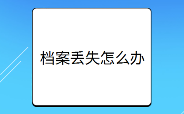 大学学籍档案丢失补办程序？ 