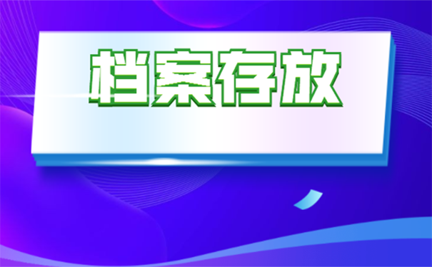 档案在自己手中三年多了该怎么办？