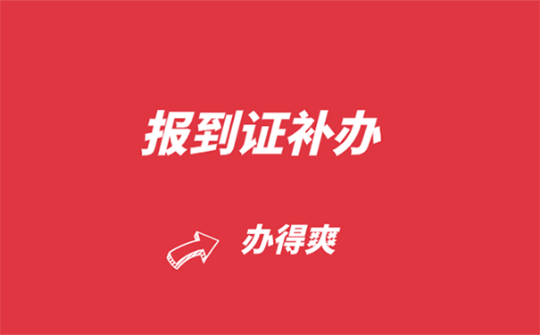 毕业十年了报到证可以去学校补办吗？  