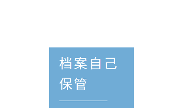 毕业档案可以自己保管吗？
