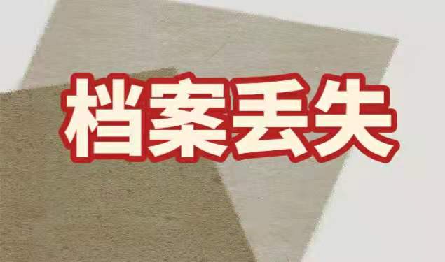 档案丢失如何补办
