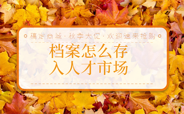 档案怎么托管到人才市场？
