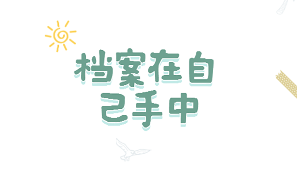 档案在自己手里
