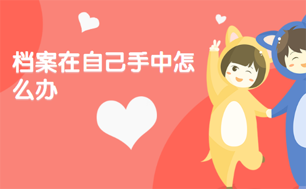 档案在自己手里