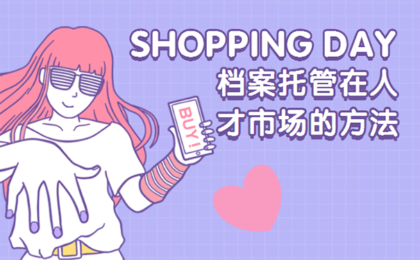 档案怎么托管到人才市场？